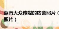 湖南大眾傳媒的宿舍照片(湖南大眾傳媒寢室照片)