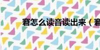 窘怎么讀音讀出來(窘怎么讀音)