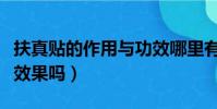 扶真貼的作用與功效哪里有賣(扶高貼真的有效果嗎)
