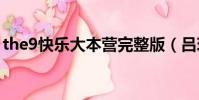 the9快樂大本營完整版(呂珍九快樂大本營)