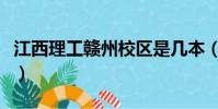 江西理工贛州校區是幾本(江西理工贛州校區)