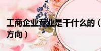 工商企業專業是干什么的(工商企業管理就業方向)