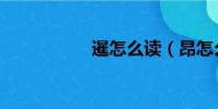 暹怎么讀(昂怎么讀)