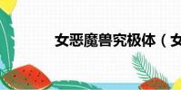 女惡魔獸究極體(女惡魔獸)