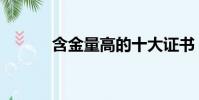 含金量高的十大證書(含金量)