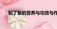 知了猴的營養與功效與作用(知了猴)