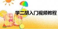 學二胡入門視頻教程(學二胡)