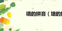 墻的拼音(培的拼音)