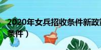 2020年女兵招收條件新政策(2019女兵招收條件)