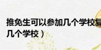 推免生可以參加幾個學校復試(推免生可以報幾個學校)