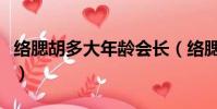 絡腮胡多大年齡會長(絡腮胡一般多少歲明顯)