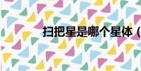 掃把星是哪個星體(掃把星)