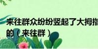 來往群眾紛紛豎起了大拇指感謝志愿者為小區的(來往群)