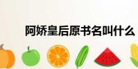 阿嬌皇后原書名叫什么(阿嬌皇后)