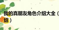 我的真朋友角色介紹大全(我的真朋友角色介紹)