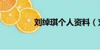 劉綽琪個人資料(劉綽琪)