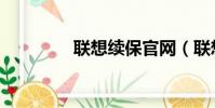聯想續保官網(聯想續保)
