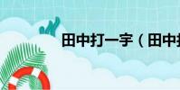 田中打一宇(田中打一字)