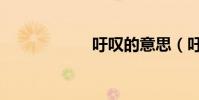 吁嘆的意思(吁嘆)