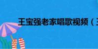 王寶強老家唱歌視頻(王寶強老家)
