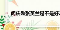 閔慶勛張英蘭是不是好友(閔慶勛)