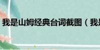 我是山姆經典臺詞截圖(我是山姆經典臺詞)