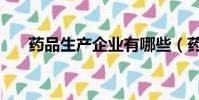 藥品生產企業有哪些(藥品生產企業)