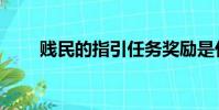 賤民的指引任務獎勵是什么(賤民)