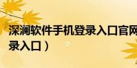 深瀾軟件手機登錄入口官網(深瀾軟件手機登錄入口)