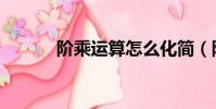 階乘運算怎么化簡(階乘運算)