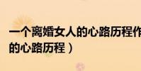 一個離婚女人的心路歷程作者(一個離婚女人的心路歷程)