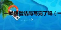 一拳唐僧結局寫完了嗎(一拳唐僧大結局)