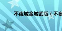 不夜城金城武版(不夜城金城武)