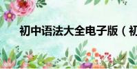 初中語法大全電子版(初中語法大全)