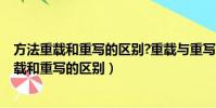 方法重載和重寫的區別?重載與重寫的目的是什么?(方法重載和重寫的區別)