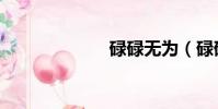 碌碌無為(碌碌)