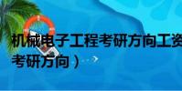 機械電子工程考研方向工資高(機械電子工程考研方向)