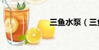 三魚水泵(三魚)