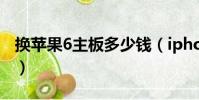換蘋果6主板多少錢(iphone6換主板多少錢)
