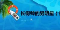 長得帥的男明星(長得帥)
