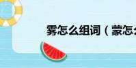 霧怎么組詞(蒙怎么組詞)