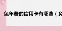 免年費的信用卡有哪些(免年費的信用卡)