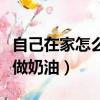 自己在家怎么做奶油蛋糕視頻（自己在家怎么做奶油）