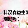科漢森益生菌的功效和作用（科漢森益生菌滴劑好嗎）