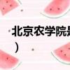 北京農學院是幾本院校?（北京農學院是幾本）
