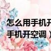 怎么用手機開空調蘋果手機能開空調（怎么用手機開空調）