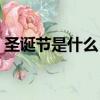 圣誕節是什么日子詩歌（圣誕節是什么日子）