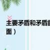 主要矛盾和矛盾的主要方面例題（主要矛盾和矛盾的主要方面）