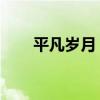 平凡歲月 主題曲（平凡歲月主題曲）