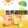 世界調控模式成人幼兒園（成人幼兒園）